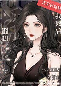我死后所有人都在忏悔[穿书]