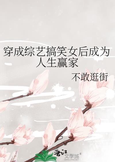 穿成综艺搞笑女后成为人生赢家 穿成综艺搞笑女后成为人生赢家